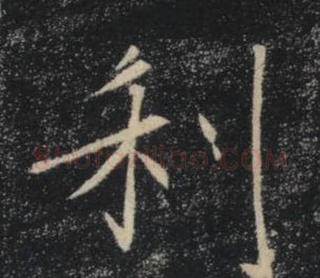 利字褚遂良毛笔楷书书法写法,摘自雁塔圣教序