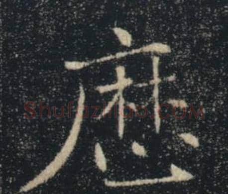 厯字褚遂良毛笔楷书书法写法,摘自雁塔圣教序