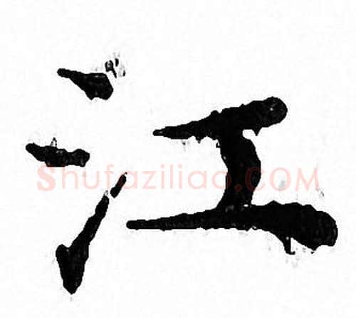 江字文征明毛笔小楷写法,摘自文征明毛笔小楷作品