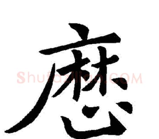 曆字褚遂良毛笔楷书书法写法,摘自褚遂良毛笔楷书书法作品