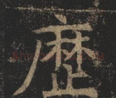 歷字褚遂良毛笔楷书书法写法,摘自孟法师碑