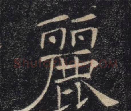 麗字褚遂良毛笔楷书书法写法,摘自雁塔圣教序
