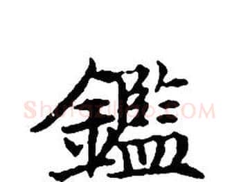鑑字文征明毛笔小楷写法,摘自文征明毛笔小楷作品