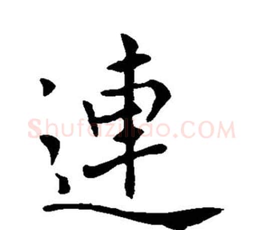 连字褚遂良毛笔楷书书法写法,摘自褚遂良毛笔楷书书法作品