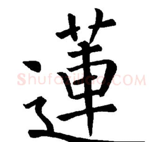 莲字褚遂良毛笔楷书书法写法,摘自褚遂良毛笔楷书书法作品