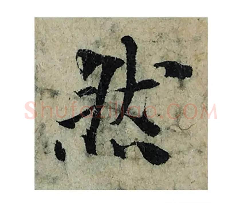 然毛笔楷书写法,摘自宋曾巩局事帖