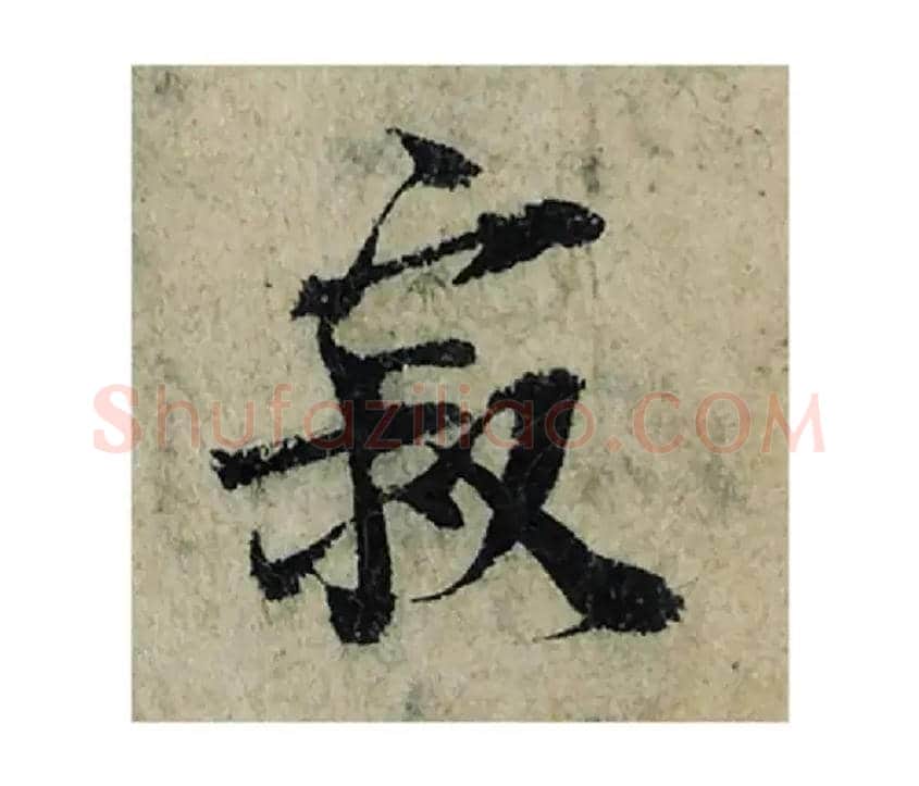寂毛笔楷书写法,摘自宋曾巩局事帖