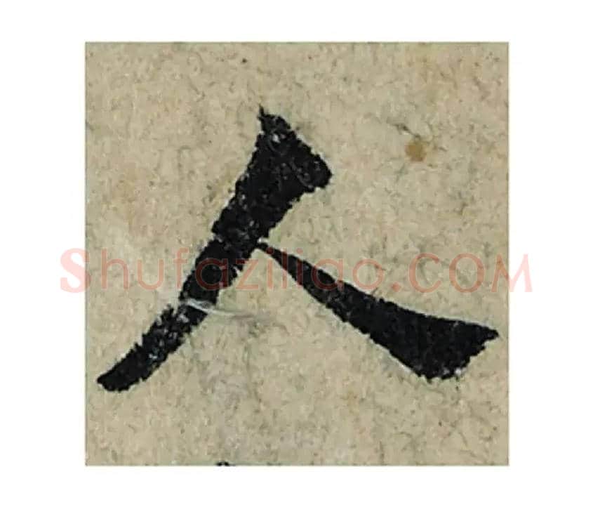 人毛笔楷书写法,摘自宋曾巩局事帖