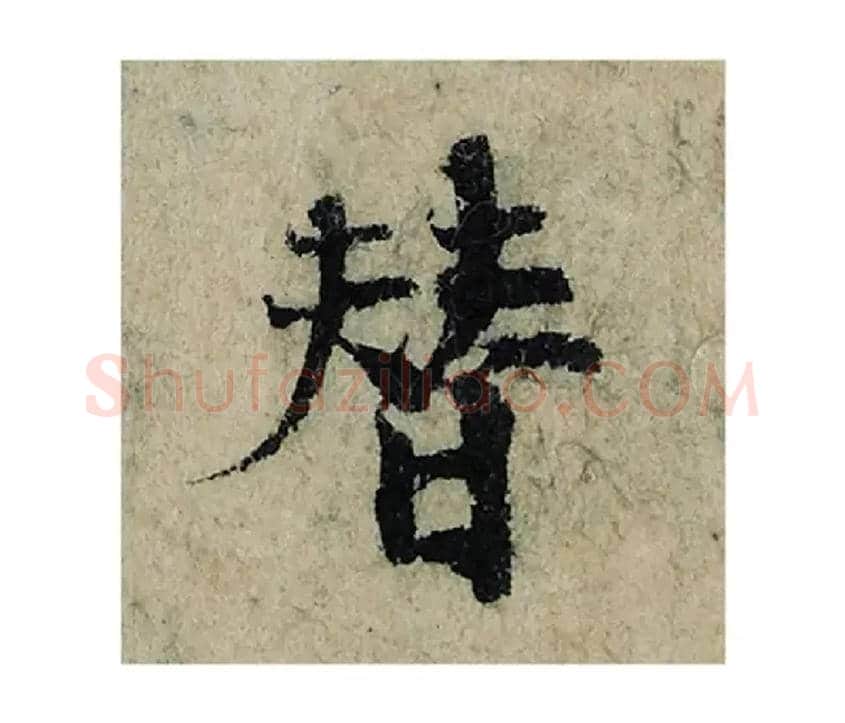 替毛笔楷书写法,摘自宋曾巩局事帖