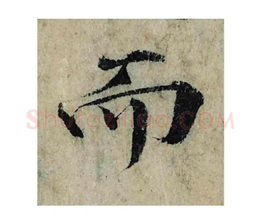 而毛笔楷书写法,摘自宋曾巩局事帖