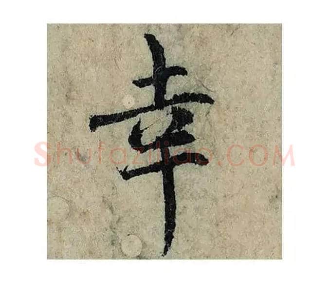 幸毛笔楷书写法,摘自宋曾巩局事帖