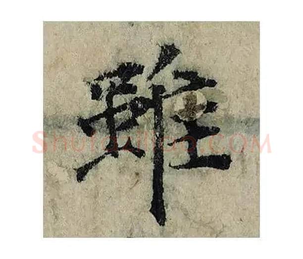 雖毛笔楷书写法,摘自宋曾巩局事帖