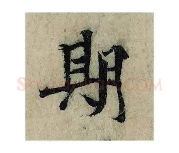期毛笔楷书写法,摘自宋曾巩局事帖