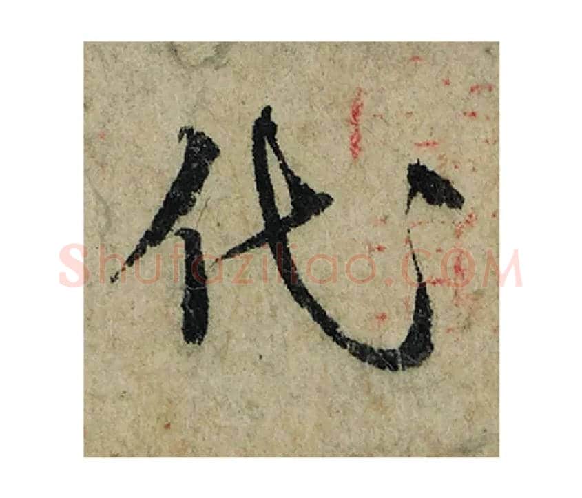 代毛笔楷书写法,摘自宋曾巩局事帖