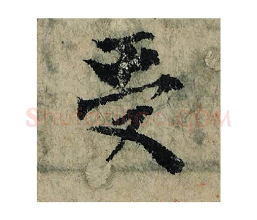 受毛笔楷书写法,摘自宋曾巩局事帖
