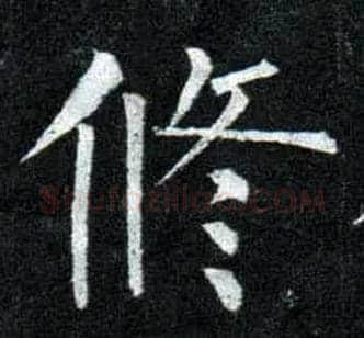 修毛笔楷书写法,摘自唐柳公权玄秘塔碑