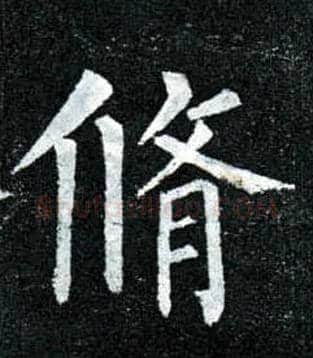 修毛笔楷书写法,摘自唐柳公权玄秘塔碑