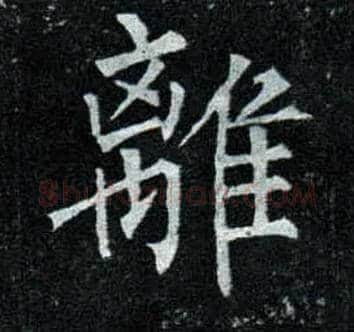 离毛笔楷书写法,摘自唐柳公权玄秘塔碑