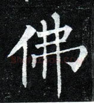 佛毛笔楷书写法,摘自唐柳公权玄秘塔碑