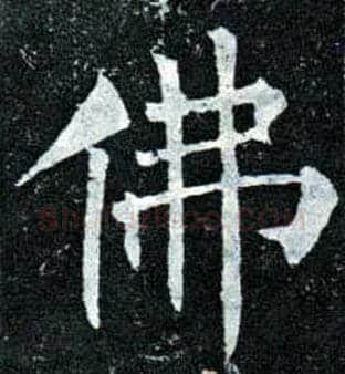 佛毛笔楷书写法,摘自唐柳公权玄秘塔碑