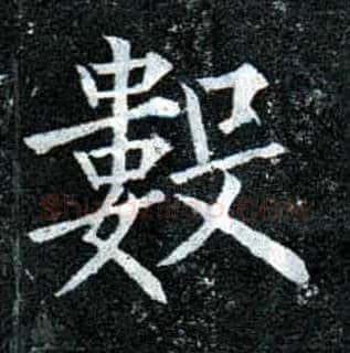 数毛笔楷书写法,摘自唐柳公权玄秘塔碑