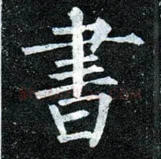 書毛笔楷书写法,摘自唐柳公权玄秘塔碑