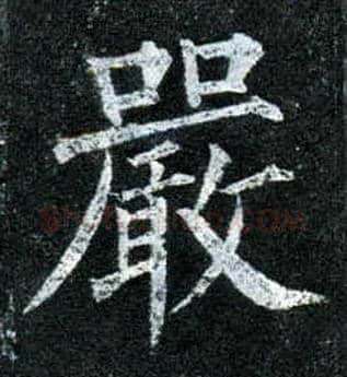 嚴毛笔楷书写法,摘自唐柳公权玄秘塔碑