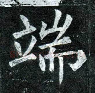 端毛笔楷书写法,摘自唐柳公权玄秘塔碑