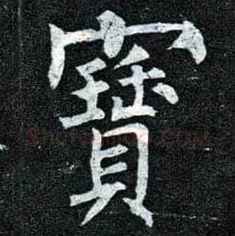 寶毛笔楷书写法,摘自唐柳公权玄秘塔碑
