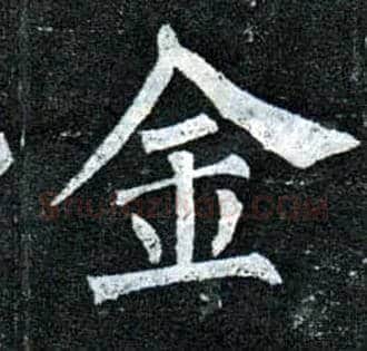金毛笔楷书写法,摘自唐柳公权玄秘塔碑