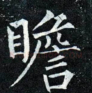 瞻毛笔楷书写法,摘自唐柳公权玄秘塔碑
