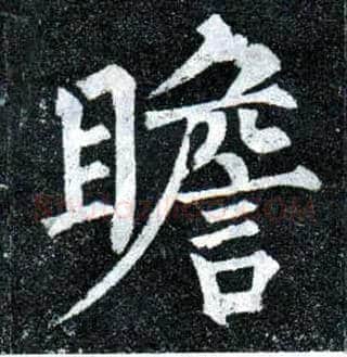 瞻毛笔楷书写法,摘自唐柳公权玄秘塔碑