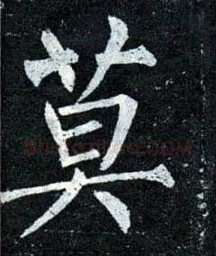 莫毛笔楷书写法,摘自唐柳公权玄秘塔碑