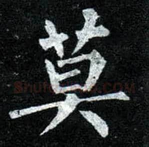 莫毛笔楷书写法,摘自唐柳公权玄秘塔碑