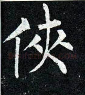 侠毛笔楷书写法,摘自唐柳公权玄秘塔碑