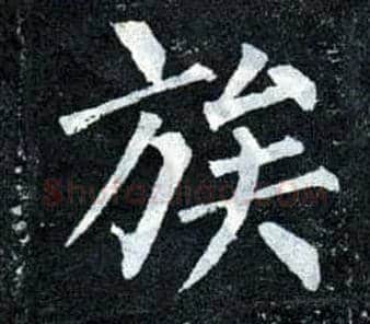 族毛笔楷书写法,摘自唐柳公权玄秘塔碑