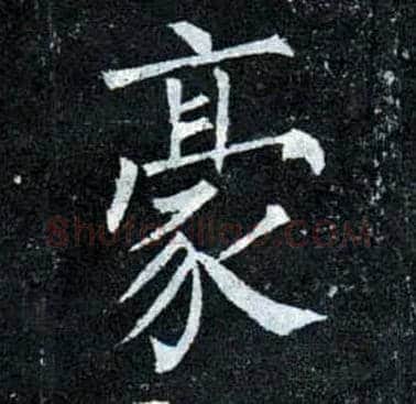 豪毛笔楷书写法,摘自唐柳公权玄秘塔碑