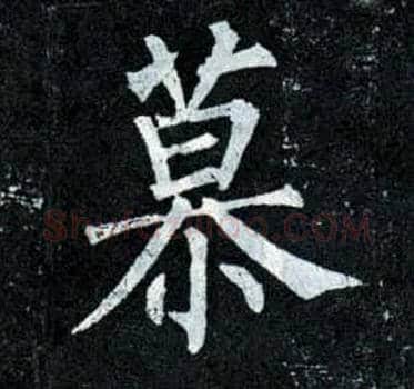 慕毛笔楷书写法,摘自唐柳公权玄秘塔碑