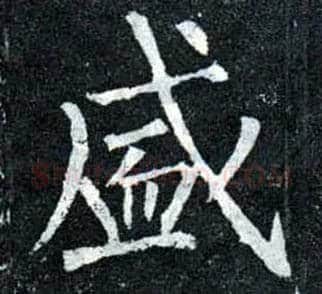 盛毛笔楷书写法,摘自唐柳公权玄秘塔碑