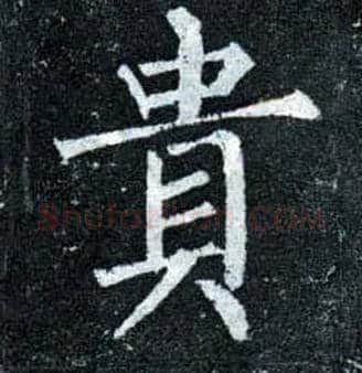 贵毛笔楷书写法,摘自唐柳公权玄秘塔碑