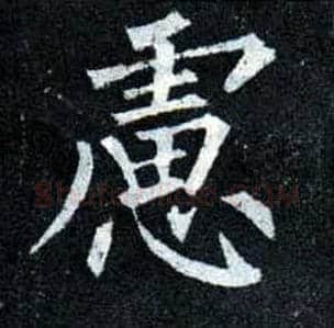 虑毛笔楷书写法,摘自唐柳公权玄秘塔碑