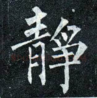 静毛笔楷书写法,摘自唐柳公权玄秘塔碑