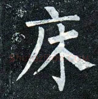 床毛笔楷书写法,摘自唐柳公权玄秘塔碑