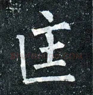 匡毛笔楷书写法,摘自唐柳公权玄秘塔碑