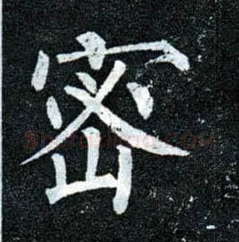 密毛笔楷书写法,摘自唐柳公权玄秘塔碑