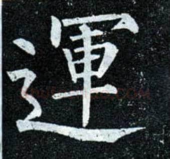 运毛笔楷书写法,摘自唐柳公权玄秘塔碑