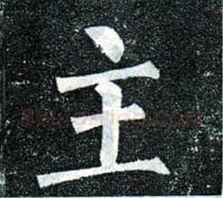 主毛笔楷书写法,摘自唐柳公权玄秘塔碑