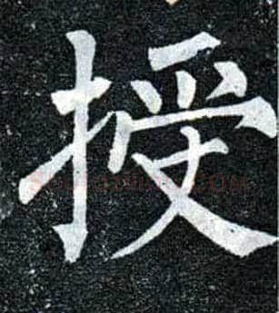 授毛笔楷书写法,摘自唐柳公权玄秘塔碑