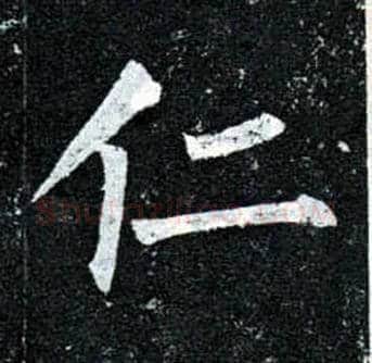 仁毛笔楷书写法,摘自唐柳公权玄秘塔碑