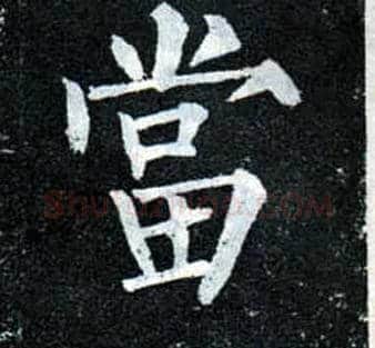 當毛笔楷书写法,摘自唐柳公权玄秘塔碑